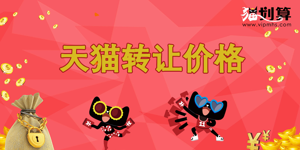 天猫转让价格.jpg