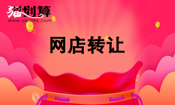 网店转让23.jpg