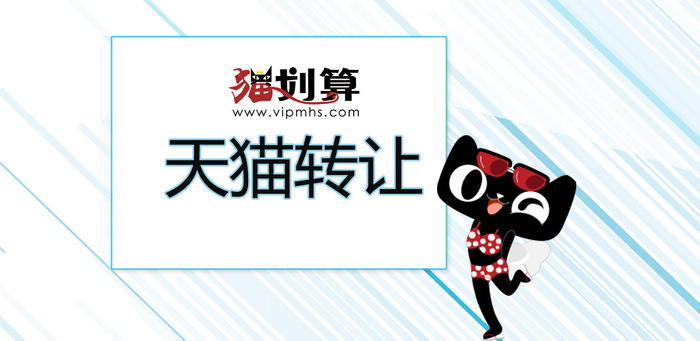 天猫转让14.jpg