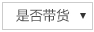带货.jpg