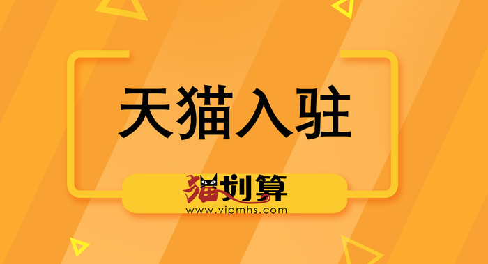 天猫入驻111.jpg