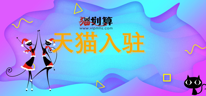 天猫入驻32.jpg