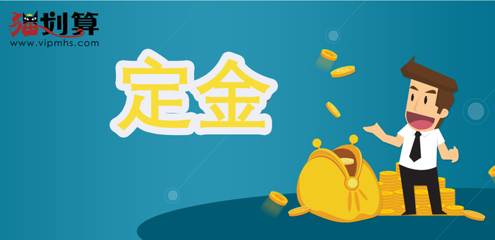 定金2.jpg