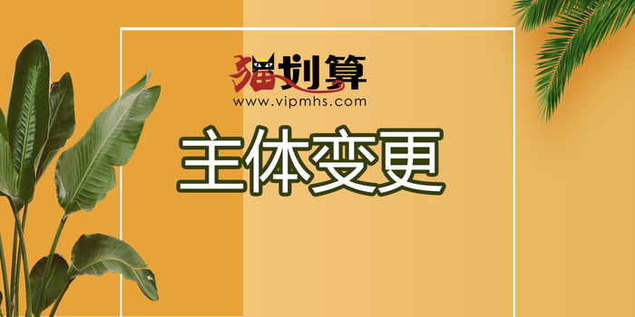 主体变更.jpg