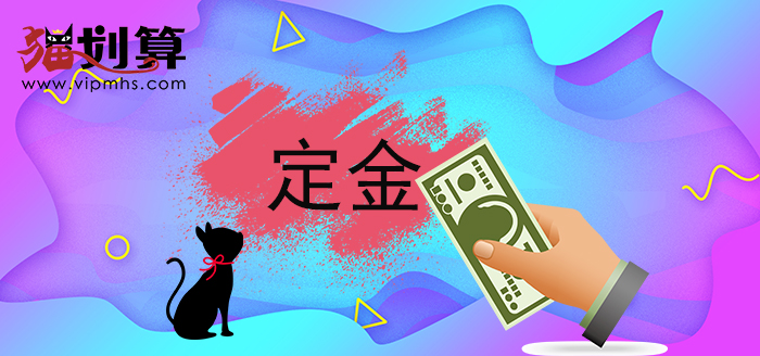 定金1.jpg